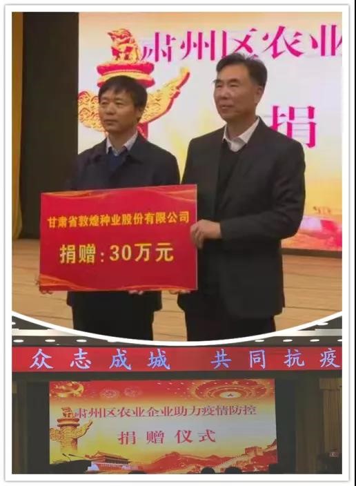 強擔當、戰(zhàn)疫情 --  疫情突發(fā)中的敦煌種業(yè)人