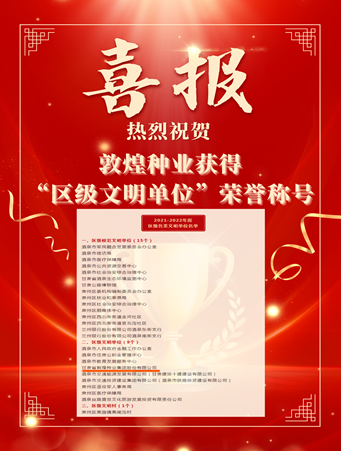 喜報！敦煌種業(yè)榮獲“2021-2022年度區(qū)級文明單位”榮譽稱號
